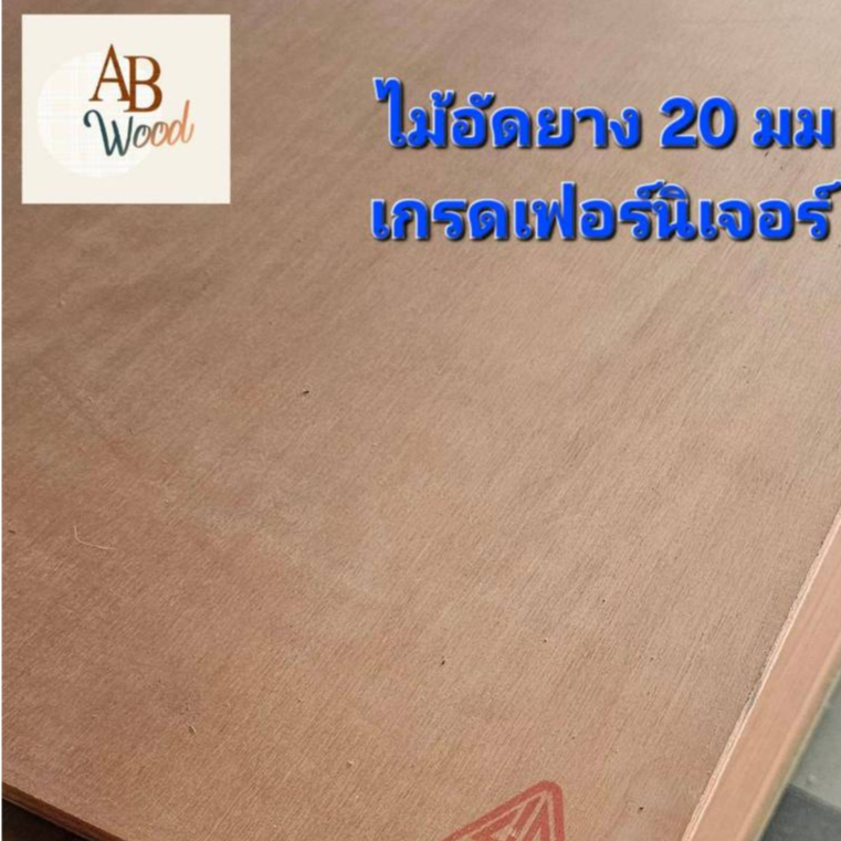 ไม้อัดยาง 20 มม. เกรดA วัดจริงหนา18มิล แข็งแรงวางของหนัก ตัดขนาดต่างๆ ชั้นวางของ DIY