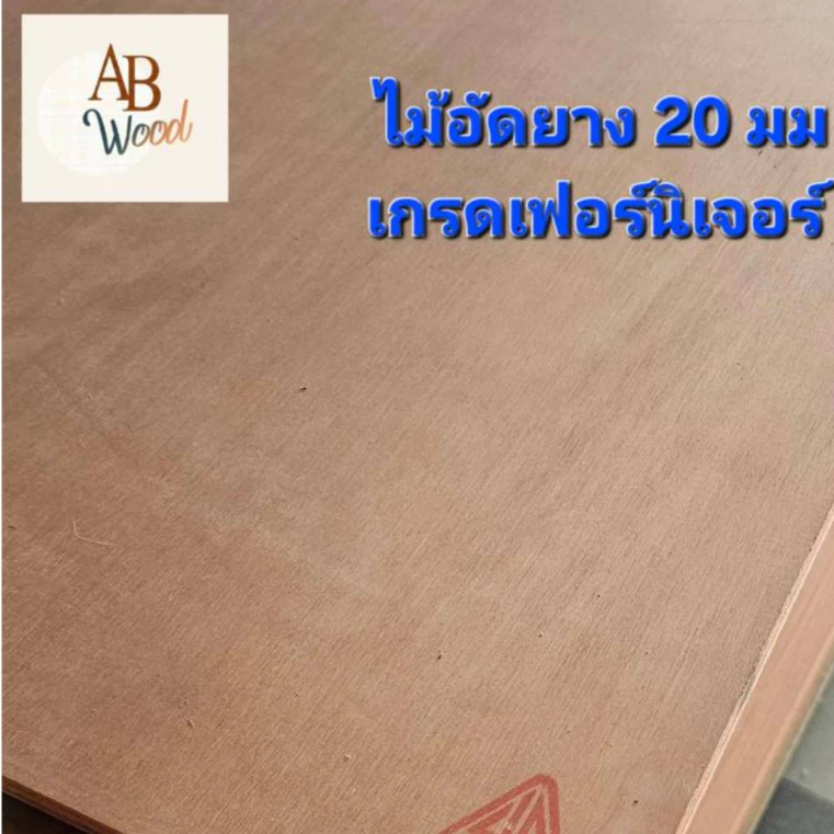 ไม้อัดยาง 20 มม. เกรดA วัดจริงหนา18มิล แข็งแรงวางของหนัก ตัดขนาดต่างๆ ชั้นวางของ DIY