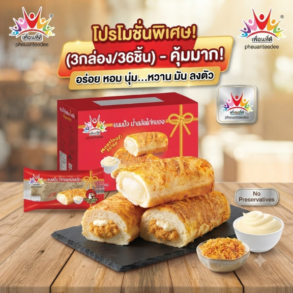 (3กล่อง/36ชิ้น) ขนมปังไก่หยองน้ำสลัด เพื่อนที่ดี หวาน มัน ขนมปังนุ่มมาก