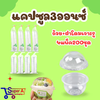โปร4แพ็ค ถ้วยแคปซูล ขนาด3ออนซ์ แพ็ค/50ใบ ฝาเรียบ,ฝาโดมเจาะรู,ฝาโดมไม่เจาะรู75