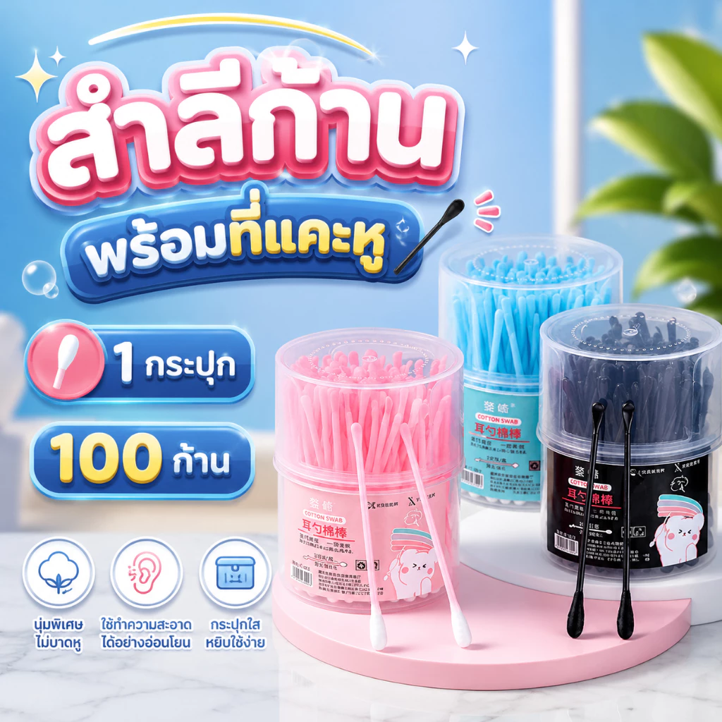 สำลีก้านพร้อมที่แคะหู 1 กล่องมี 100 ก้าน ที่แคะหู ไม้พันสำลีพร้อมที่แคะหู สินค้าพร้อมส่ง นะคะ