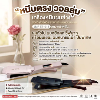 เครื่องหนีบผมช่าง สำหรับมืออาชีพ PremiumJMF-ET918