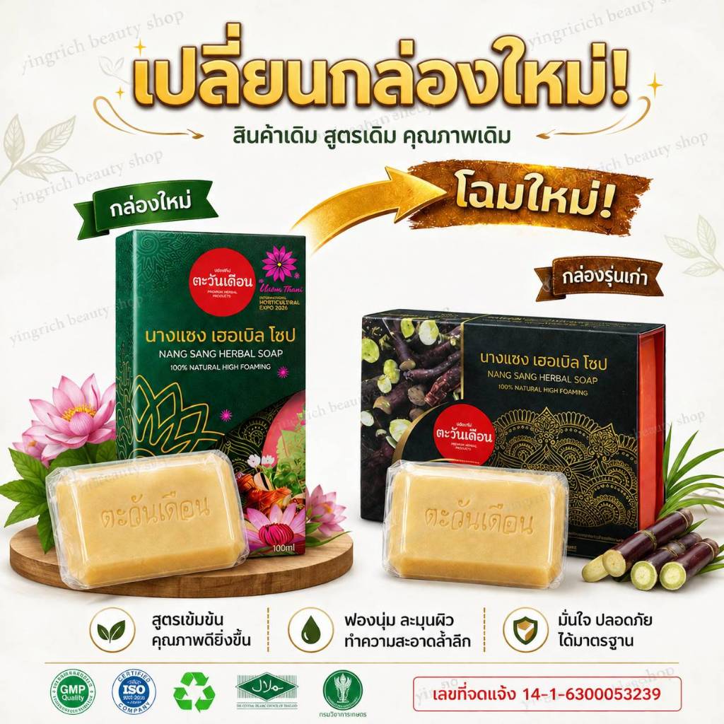 สบู่สมุนไพรนางแซง สบู่นางแซง ขนาด100กรัม เคลียฝ้ากระ ฝ้าแดด ฝ้าเคมี จุดด่างดำ