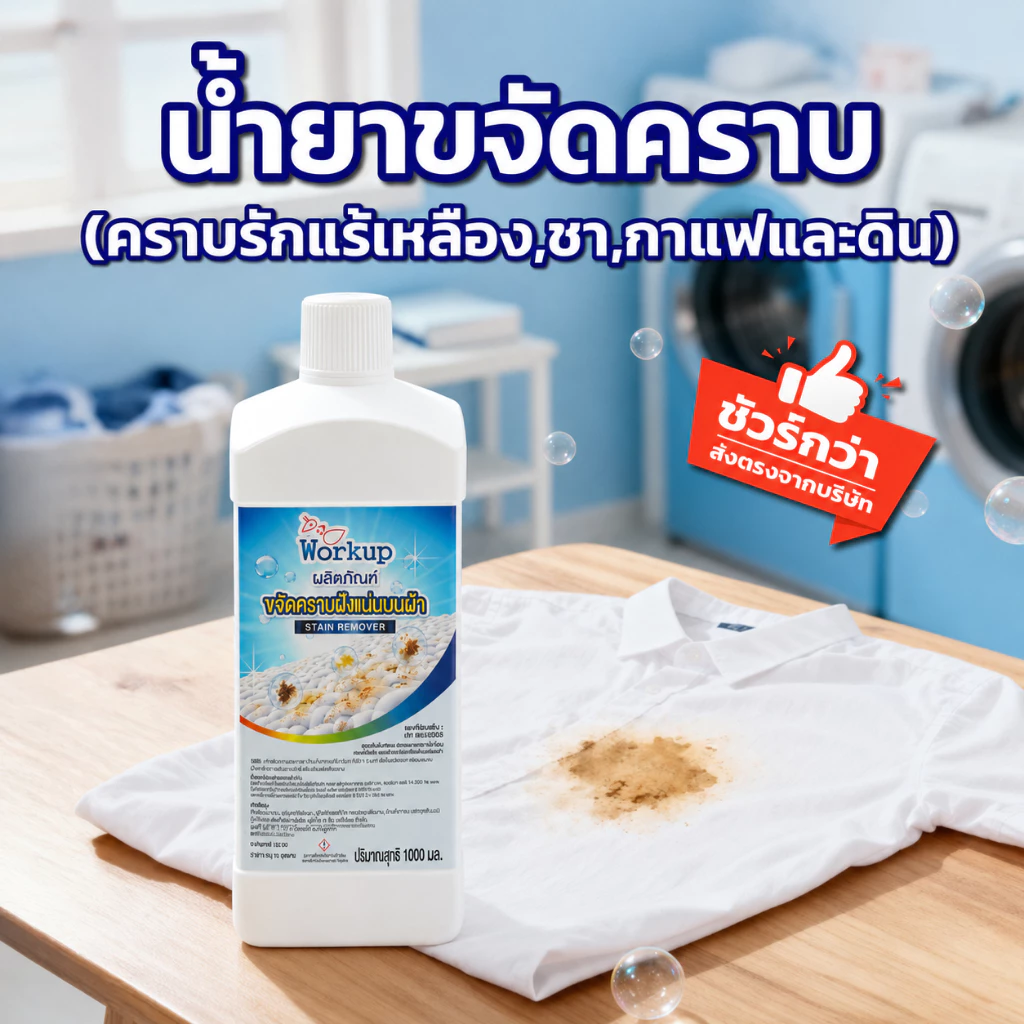 Workup Mall น้ำยาขจัดคราบเหลือง คราบฝังแน่น 500 - 3,500 มล