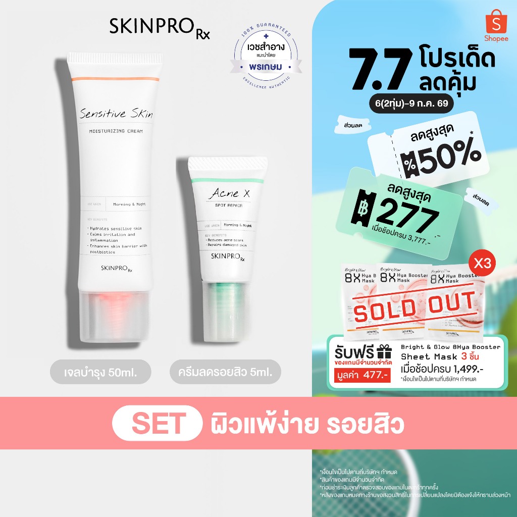 SKINPRO Rx SET ผิวแพ้ง่าย รอยสิว - Sensitive Skin Moisturizing Cream 50 ml. & Acne X Spot repair