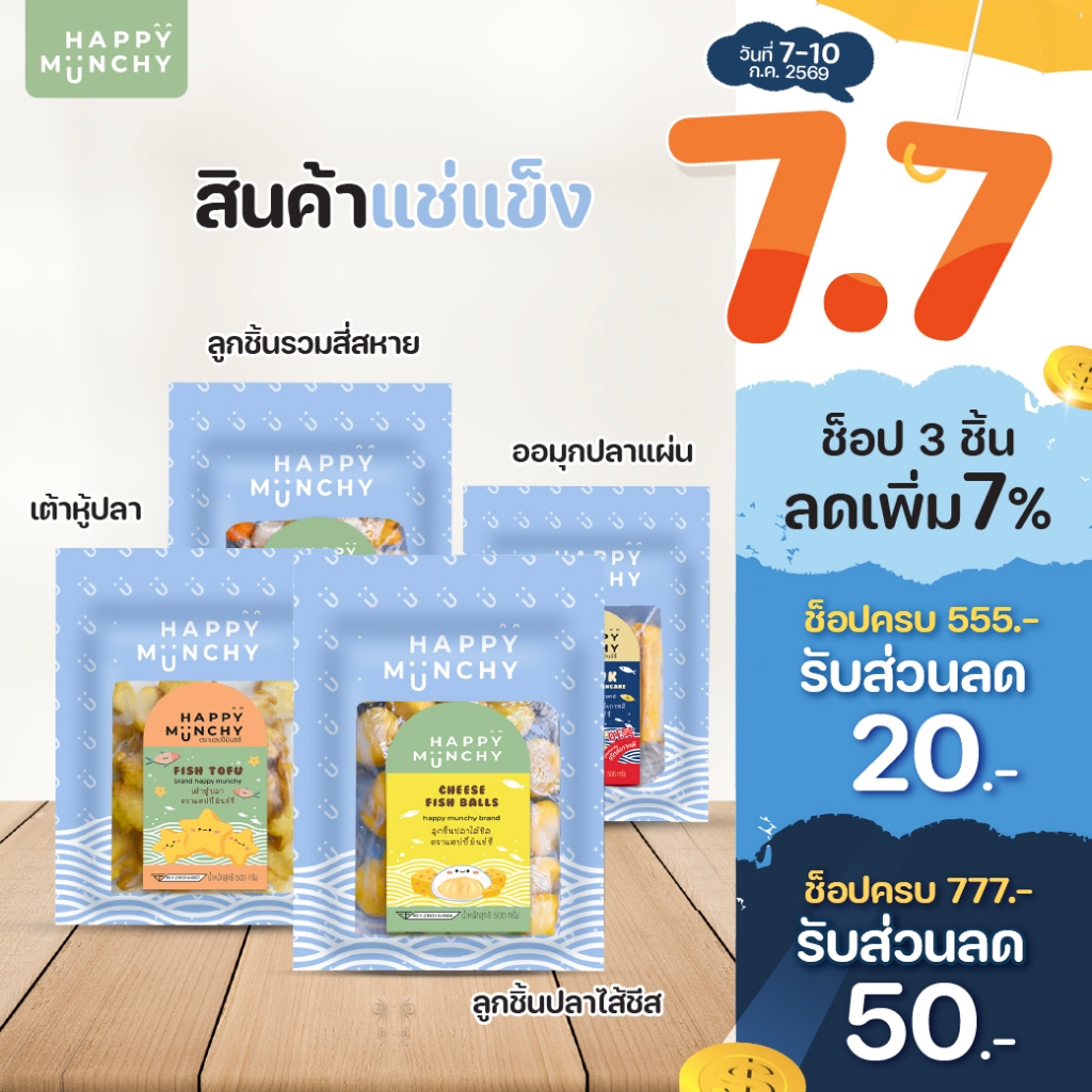 Happy Munchy | ลูกชิ้นปลา ออมุกปลาแผ่น เต้าหู้ปลา ลูกชิ้นปลาไส้ชีส (แช่แข็ง)