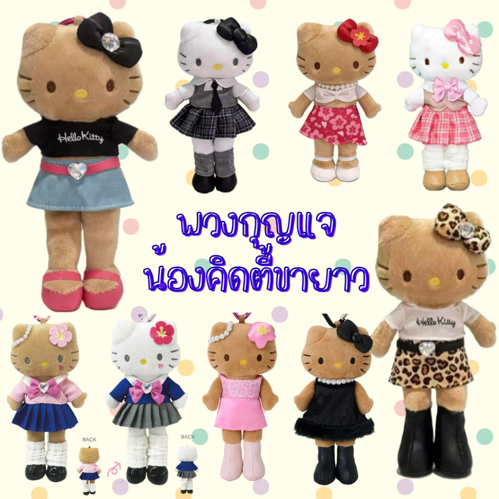 [ของแท้ 100%] พร้อมส่ง - พวงกุญแจคิดตี้ขายาว : Hello Kitty Style Up Collection
