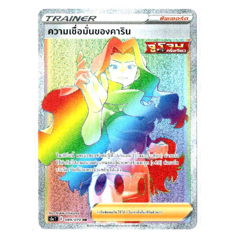 ความเชื่อมั่นของคาริน 089/070 HR - สองยอดนักสู้ [s5a T] Pokemon Card