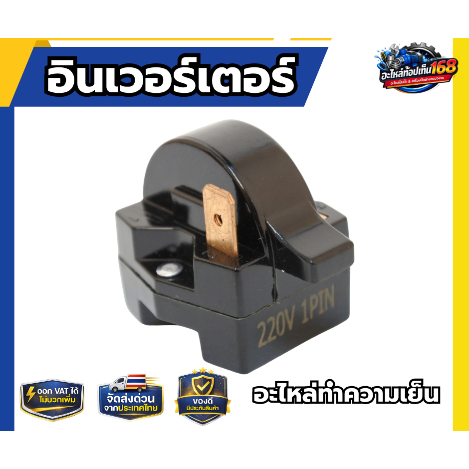 PTC รีเลย์ IC 1ขา สำหรับ ตู้ทำความเย็น