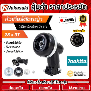 หัวเกียร์ตัดหญ้า RBC411 NB411 GX35 28มิล 9ฟัน Gearbox เครื่องตัดหญ้า 411 G45L Robin Makita อะไหล่เปลี่ยน รุ่นจีน