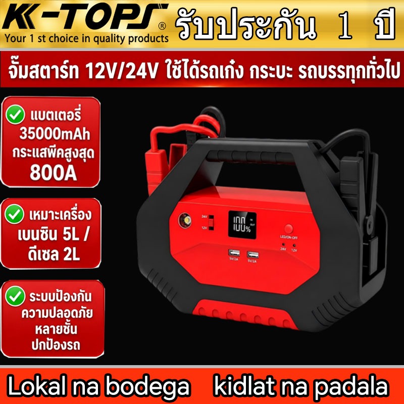 K-TOPS 24V/12V อเนกประสงค์ พกพาสะดวกjump start รถยนต์ จั๊มแบตรถยนต์ เครื่องจั๊มสตาร์ทรถยนต์ จั๊มสตาร