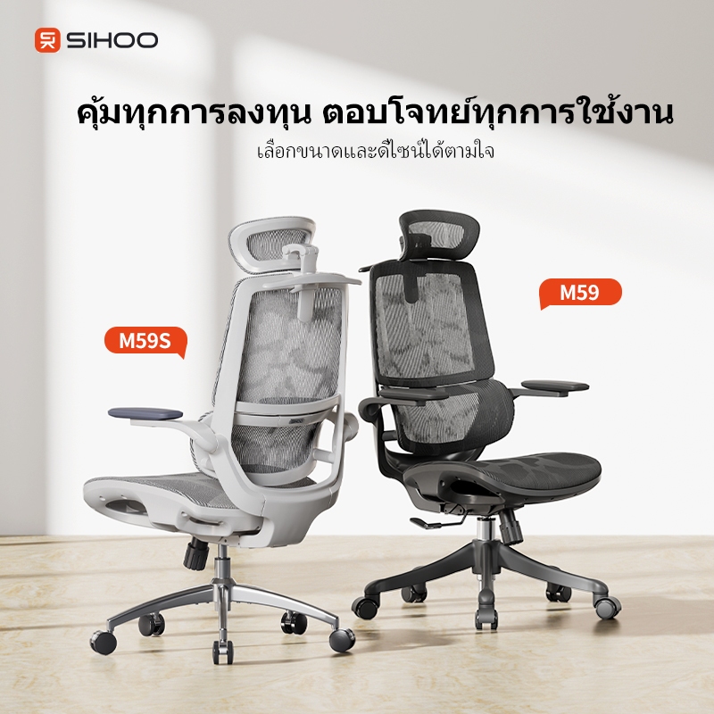 SIHOO Smart M59 / M59S เก้าอี้สุขภาพ Ergonomic รองรับสรีระ ปรับระดับได้ นั่งสบายตลอดวัน