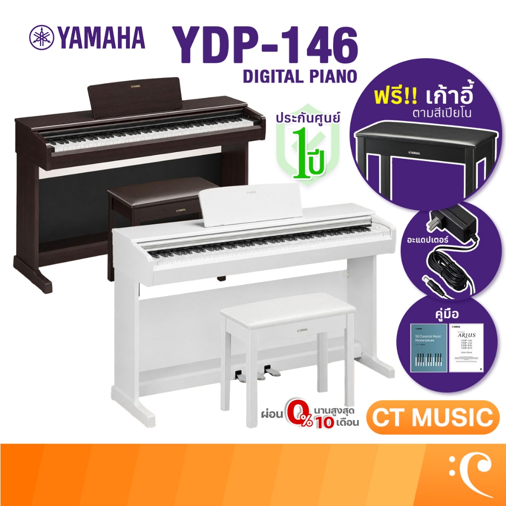 [ใส่โค้ดลด 1000บ.]YAMAHA YDP 146 , 145 R  เปียโนไฟฟ้า จัดส่งด่วน พร้อมติดตั้งฟรี YDP- 146 , 145