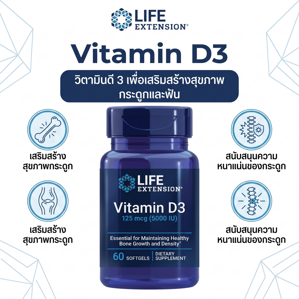 พร้อมส่ง Life Extension Vitamin D3 5000 IU วิตามินดี3 บำรุงกระดูก เสริมสร้างภูมิคุ้มกัน บำรุงสมอง 60แคปซูล กินวันเดียว