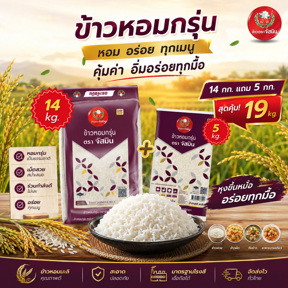 [14 แถม 5 กก.] ข้าวหอมกรุ่น หุงฟูขึ้นหม้อ ราคาประหยัด ตราจัสมิน