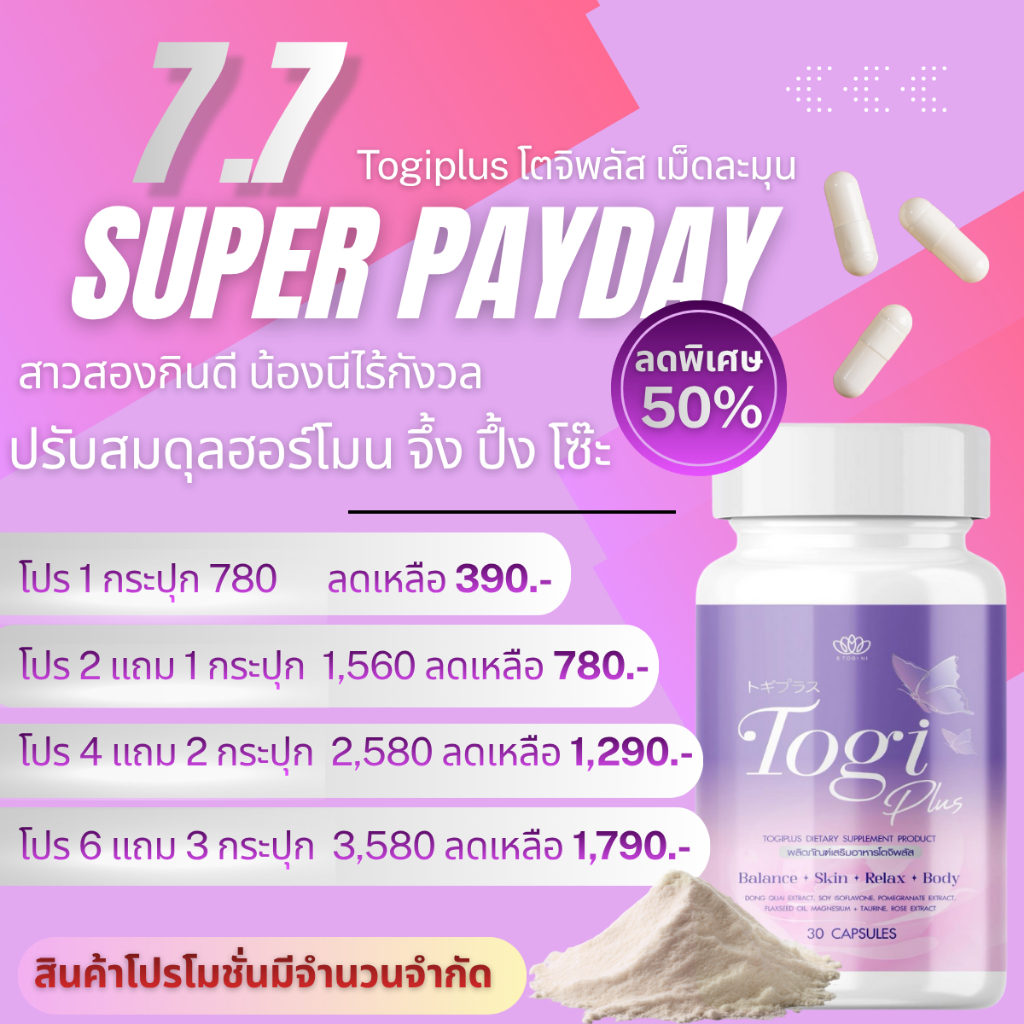 อาหารเสริม Togi Plus บำรุงฮอร์โมนและฟีโรโมน สำหรับผู้หญิงและสาวสอง