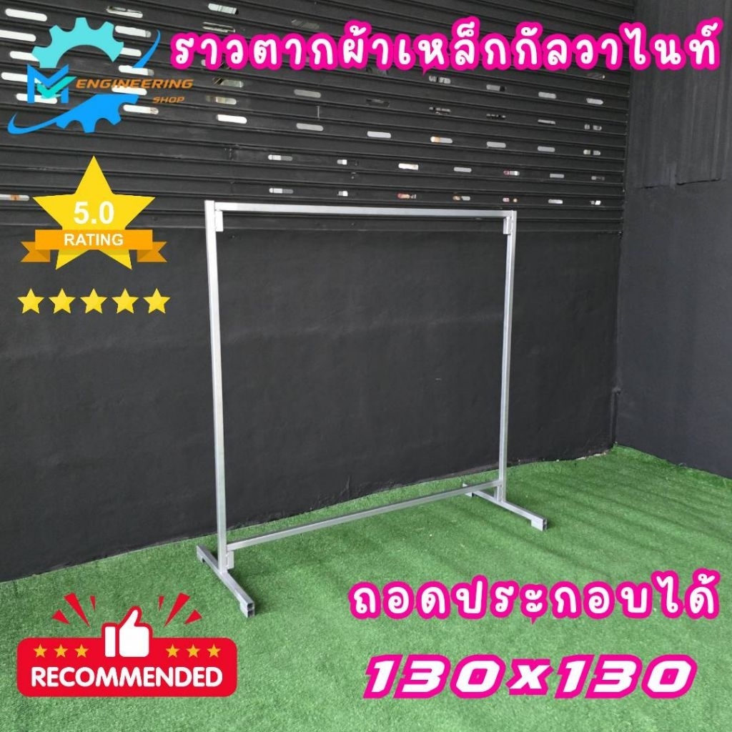 ราวตากผ้าเหล็กกัลวาไนซ์ ยาว 130 ซม. สูง 130 ซม.ถอดประกอบได้ผลิตจากเหล็กกัลวาไนซ์แข็งแรงทนทานรับน้ำหนักได้เยอะไม่เป็นสนิม