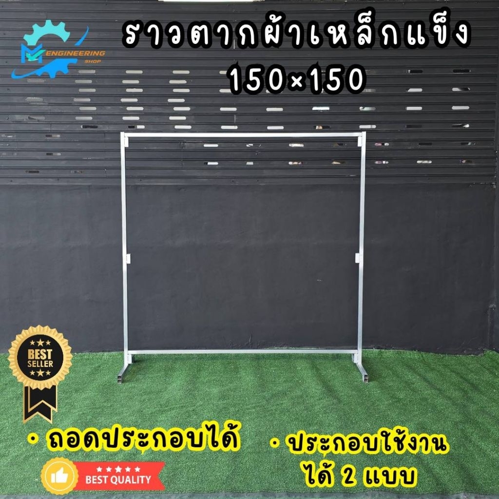 ราวตากผ้าเหล็กกัลวาไนท์ ยาว 150ซม.สูง150ซม.ถอดประกอบได้ผลิตจากเหล็กกัลวาไนท์แข็งแรงทนทานรับน้ำหนักได้เยอะมากไม่เป็นสนิม