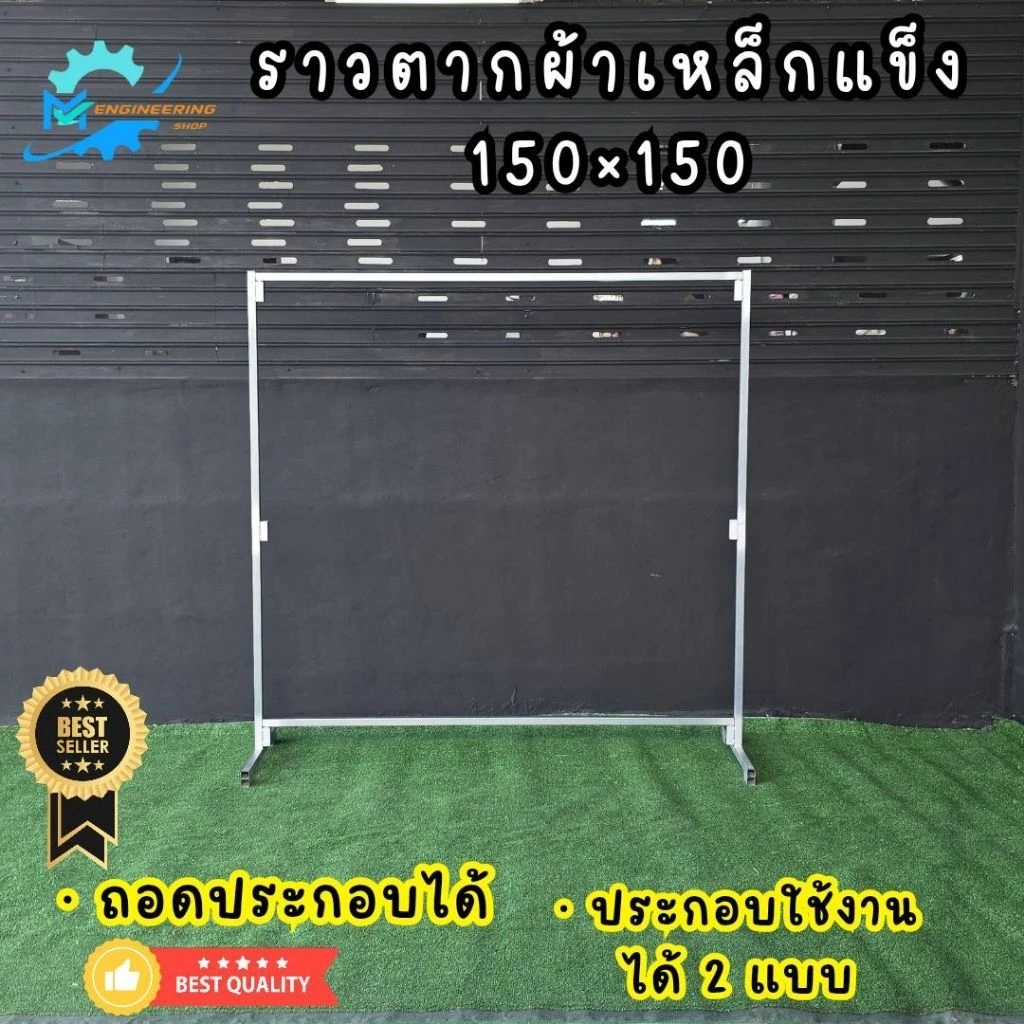 ราวตากผ้าเหล็กกัลวาไนท์ ยาว 150ซม.สูง150ซม.ถอดประกอบได้ผลิตจากเหล็กกัลวาไนท์แข็งแรงทนทานรับน้ำหนักได้เยอะมากไม่เป็นสนิม