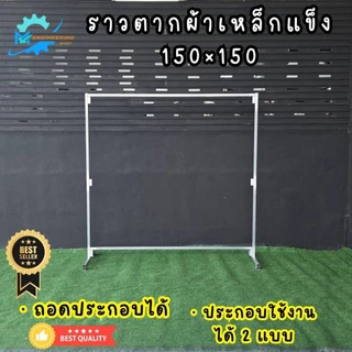 ราวตากผ้าเหล็กกัลวาไนท์ ยาว 150ซม.สูง150ซม.ถอดประกอบได้ผลิตจากเหล็กกัลวาไนท์แข็งแรงทนทานรับน้ำหนักได้เยอะมากไม่เป็นสนิม