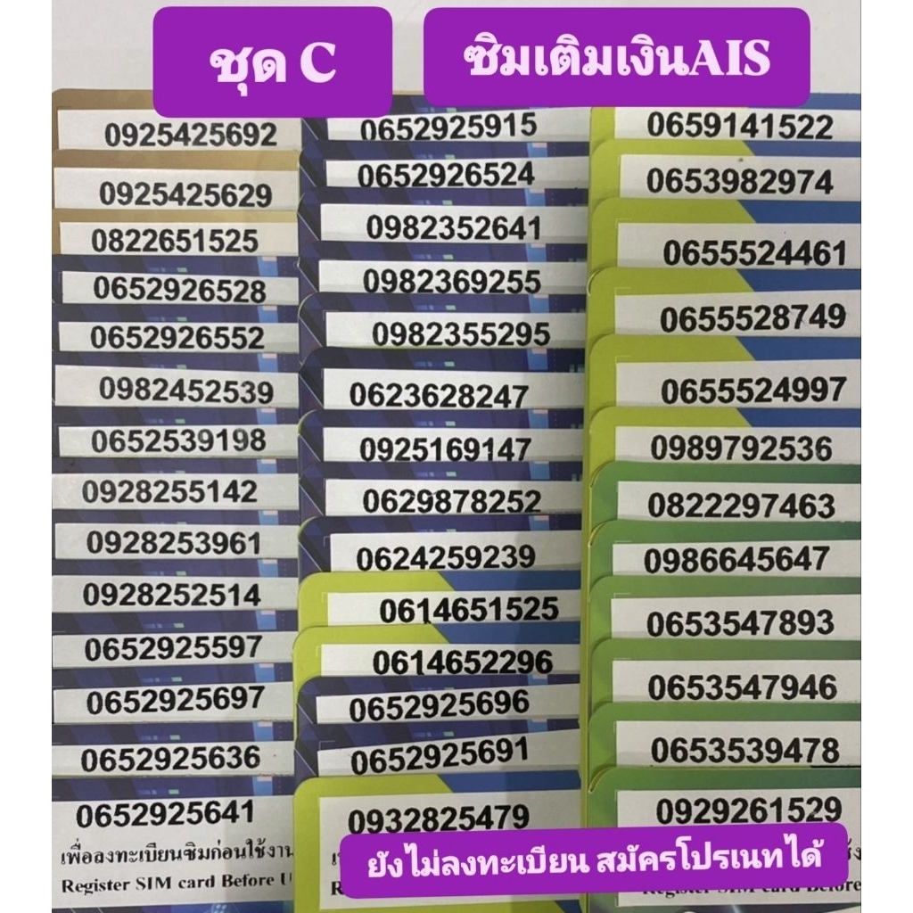 ชุดC เบอร์มงคล✨ เบอร์สวย🎉 เติมเงินAIS