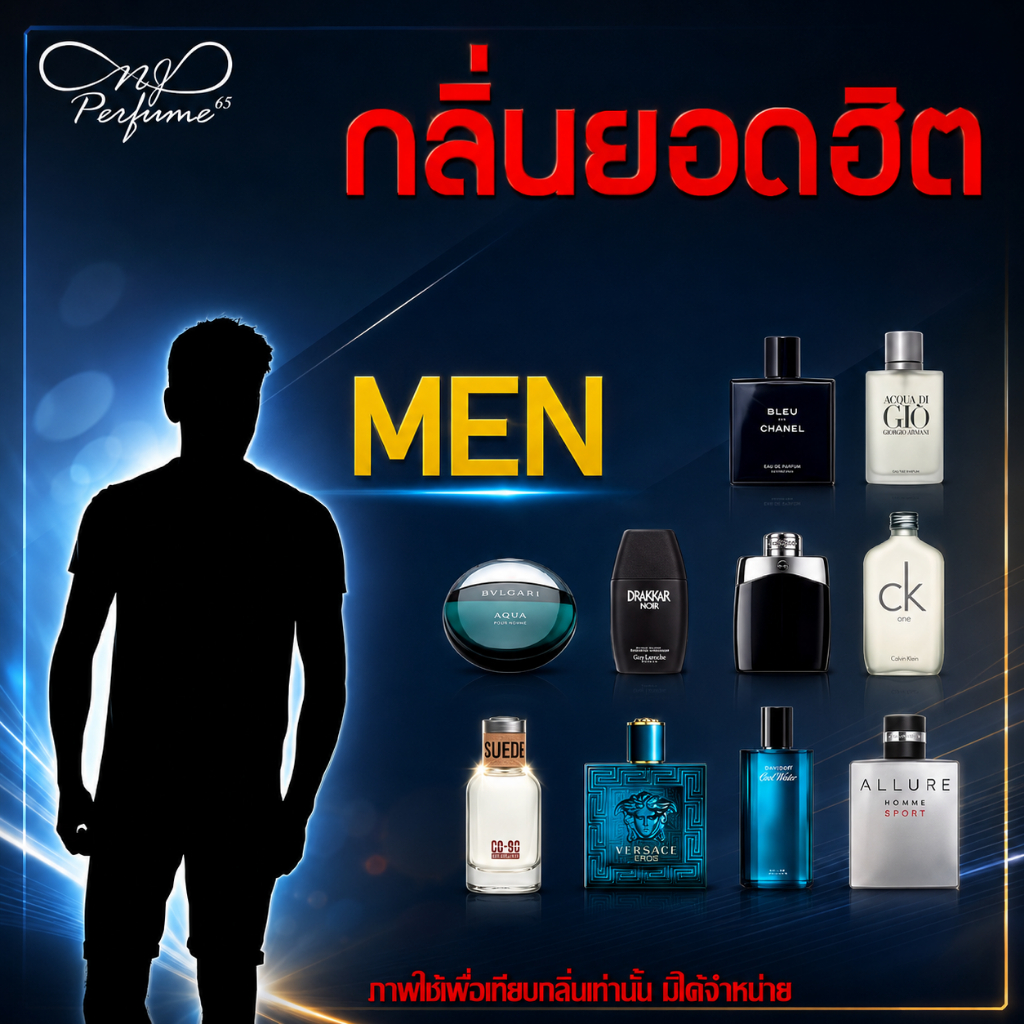 กลิ่นยอดฮิต 10 กลิ่นผู้ชาย หัวเชื้อน้ำหอมเข้มข้น ปริมาณ 30 มล.