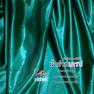 ผ้าซาติน ผ้าต่วน ผ้าเครป เนื้อมันเงา ทำสไบ ชุดนอน ประดับเวที ทำฉาก ผูกรั้ว หน้ากว้าง110cm (ขายเป็นหลา)