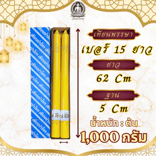 ตรานำโชค เทียนพรรษา เทียนเหลือง (คู่) เนื้อเทียนละเอียด ไส้เทียนฝ้ายแท้