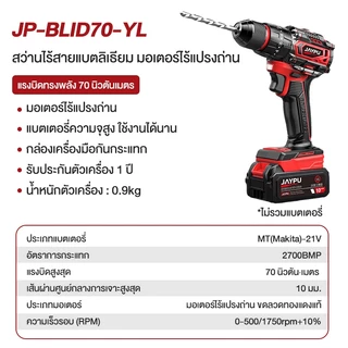 JAYPU สว่านกระแทกไร้สาย 21V สว่าน3ระบบ แรงบิด70 N.m Makita สว่านกระแทกไร้สาย สหว่านไร่สาย สว่านไฟฟ้ากระแทก