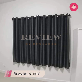 ผ้าม่านตาไก่ กันแสง กันUV100% สีเทาเข้ม ผ้าม่านหน้าต่าง/ประตู กั้นห้อง ผ้าม่านทึบป้องกันแสงและเสียง
