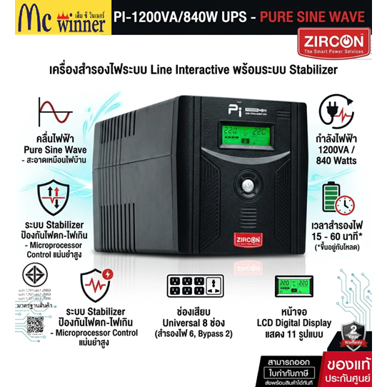 UPS (เครื่องสำรองไฟฟ้า) ZIRCON INTERACTIVE PI-1200VA/840W (BLACK) PSU80+ รูปคลื่นเพียวซายน์เวฟ 100 %