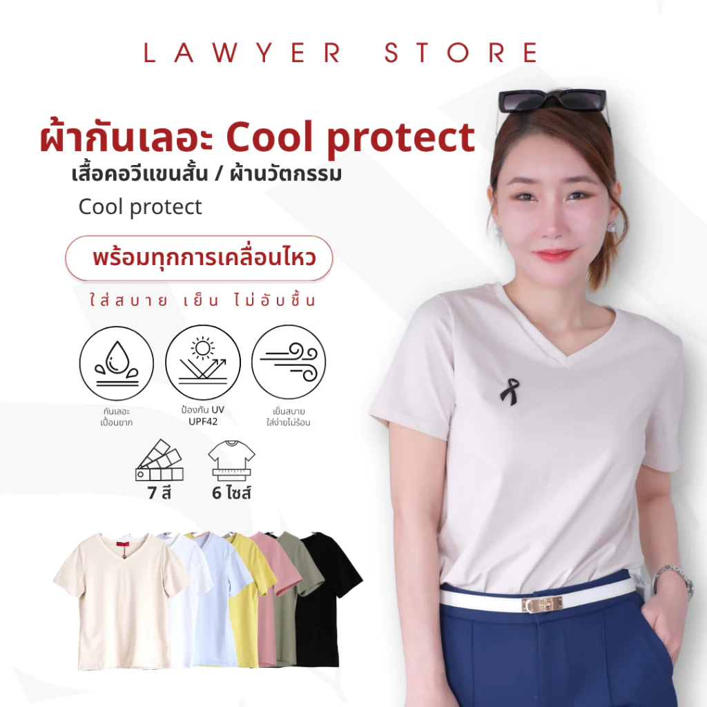 Lawyer Store | [5201041] เสื้อยืดแขนสั้นคอวี กันเลอะ Cool protect นวัตกรรม กัดแดด กันเลอะ ลดอุณหภูมิผิวลงได้