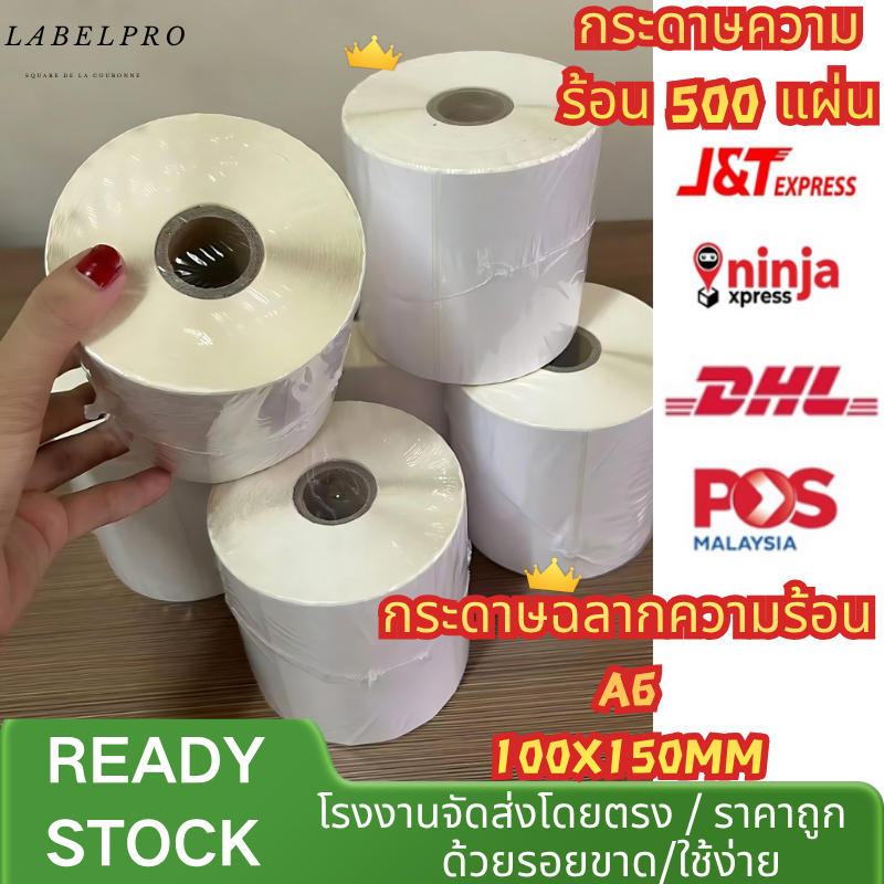 500 แผ่น 100x150 mm กระดาษความร้อน กระดาษสติ๊กเกอร์ กระดาษปริ้นความร้อน แบบม้วน