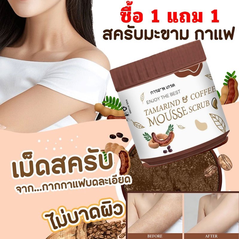 ซื้อ 1 แถม 1 สครับมะขามกาแฟ เนื้อมูส 650 กรัม สครับ (COFFEE 