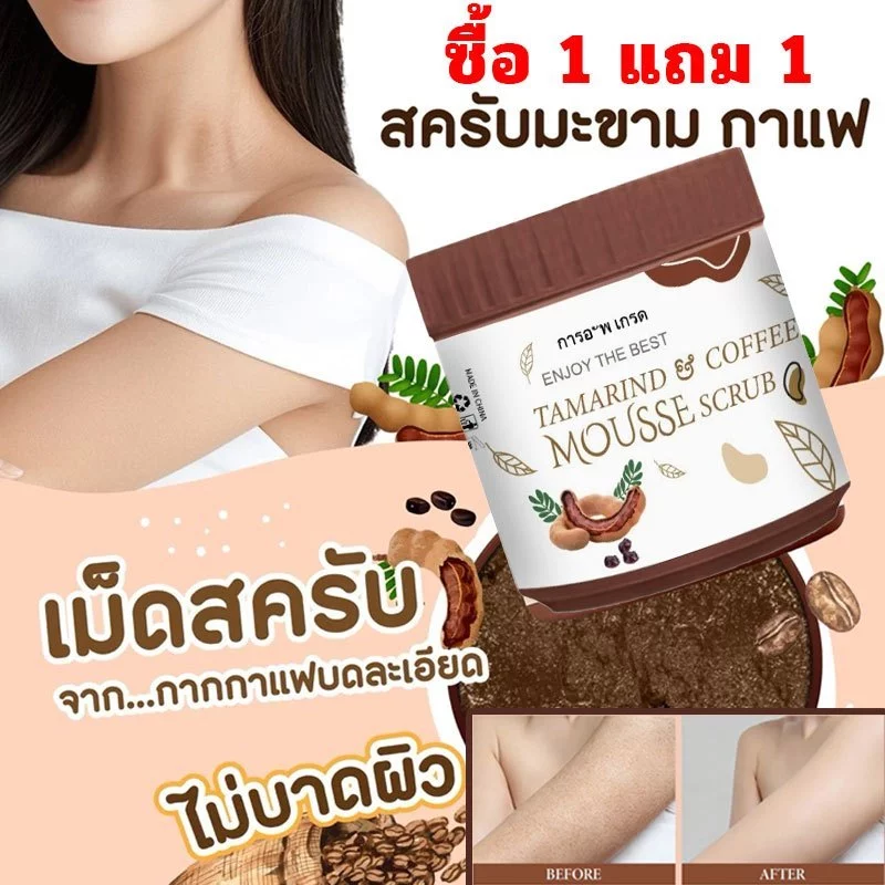 ซื้อ 1 แถม 1 สครับมะขามกาแฟ เนื้อมูส 650 กรัม สครับ (COFFEE Body Scrub)
