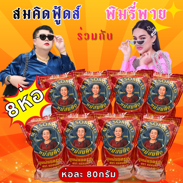 [ พิเศษเฉพาะLIVE คุณพิมรี่พาย หมูแผ่น 8 ห่อ ] หมูแผ่นกรอบ หมูแผ่นเกรด A หมูแผ่นนครปฐม กรอบ หอม อร่อย 5 ดาว สมคิดฟู้ดส์