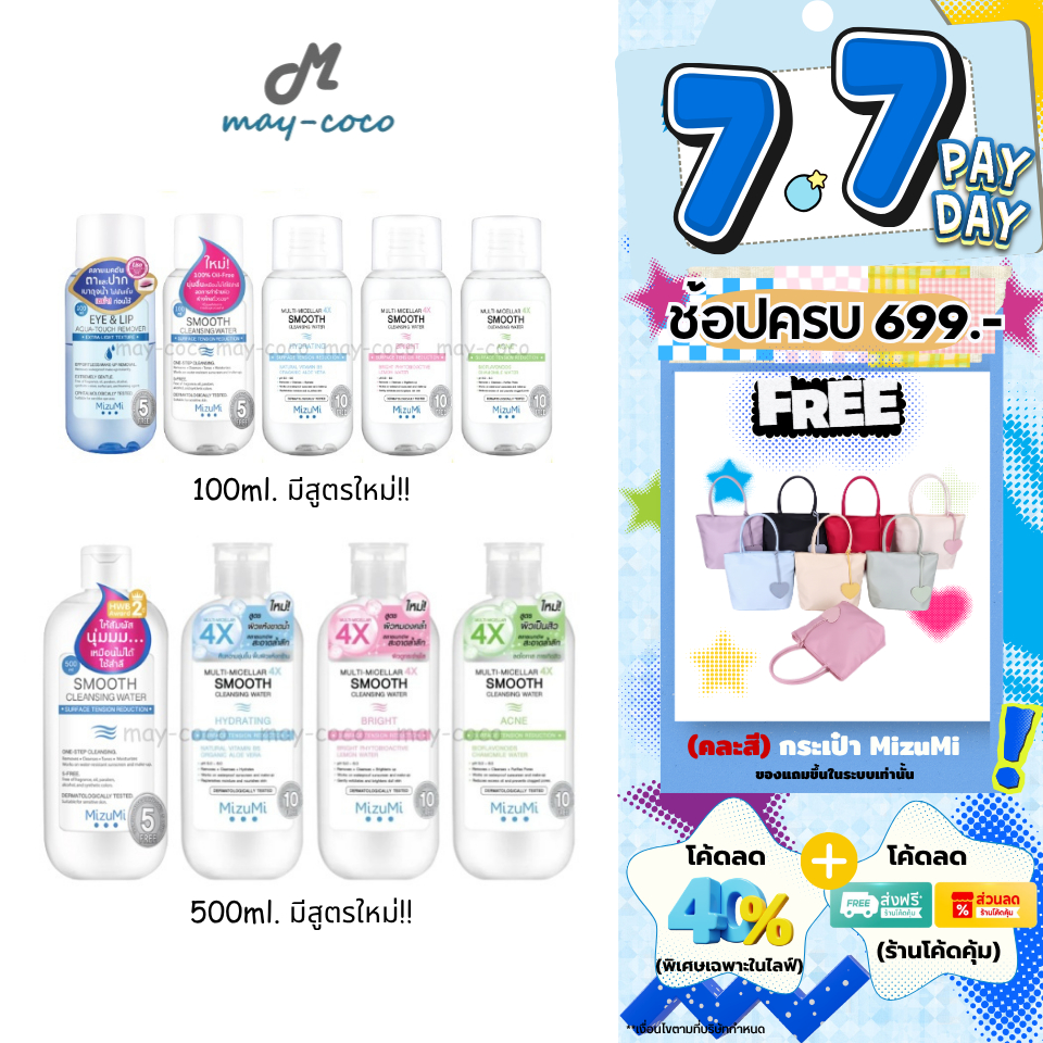 ถูก/แท้/มีไลฟ์ (มีสูตรใหม่) เช็ดเครื่องสำอาง MizuMi Smooth Cleansing Water คลีนซิ่งวอเตอร์ สลายเมคอัพ มิซึมิ เช็ดหน้า