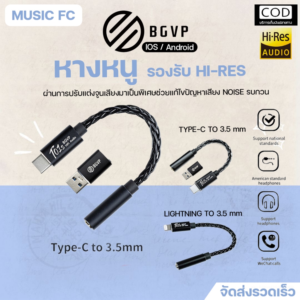 BGVP T01S DAC | ตัวแปลงหูฟัง ตัวเทพ รองรับ Hi-Res ประกันศูนย์ไทย มีเก็บปลายทาง