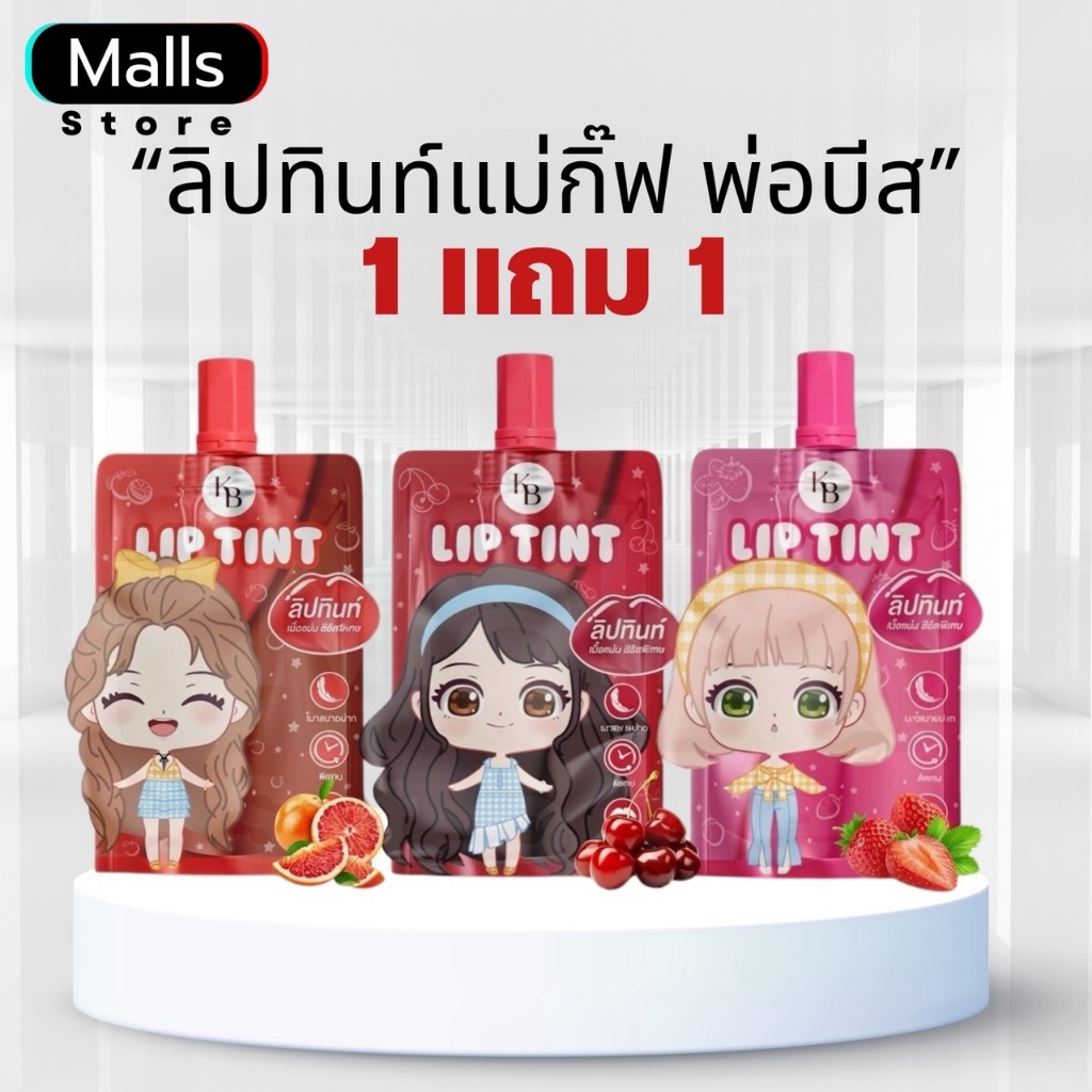 ┠ 1 แถม 1 ┨ลิปทิ้นท์ Lip Tint KB ลิปแม่กิ๊ฟ พ่อบีส เจลลี่ทินท์ ลิปเคบี ลิปพ่อบีสแม่กิ๊ฟ