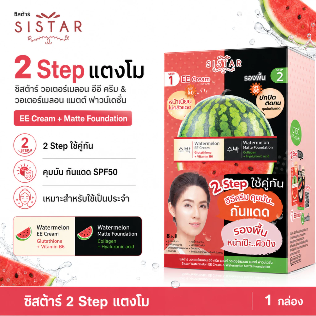 Sistar Official ซองคู่ อีอีแตงโม + รองพื้นแตงโม SPF50 PA++ (SST26)