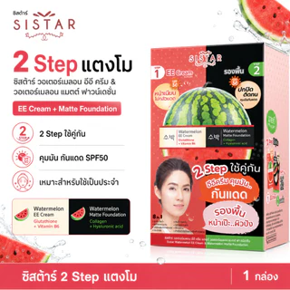 Sistar Official ซองคู่ อีอีแตงโม + รองพื้นแตงโม SPF50 PA++ (SST26)