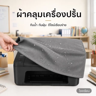 ผ้าคลุมเครื่องเปริ้น Universal Size 46×41×22ซม.(Epson L3/L16) (Canon G G4010)(Brother T820DW2 T4)(HP ST, T720DW, HP7209)