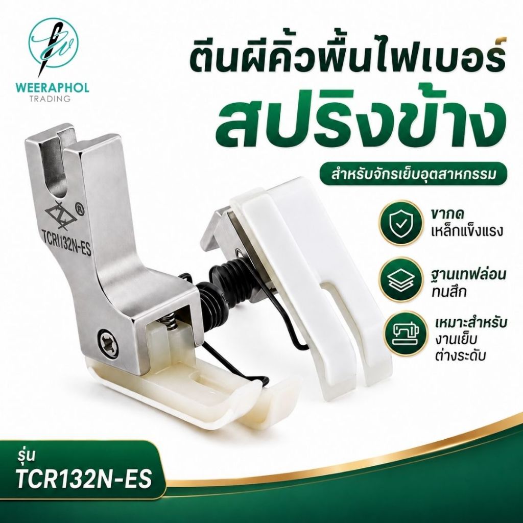 ZZ ตีนผีคิ้วพื้นไฟเบอร์สปริงข้าง แถมพื้นไฟเบอร์ 2 ชุด สามารถคิ้วได้ทั้งผ้าบาง ผ้าหนา ตะเข็บ สำหรับจักรเย็บอุตสาหกรรม