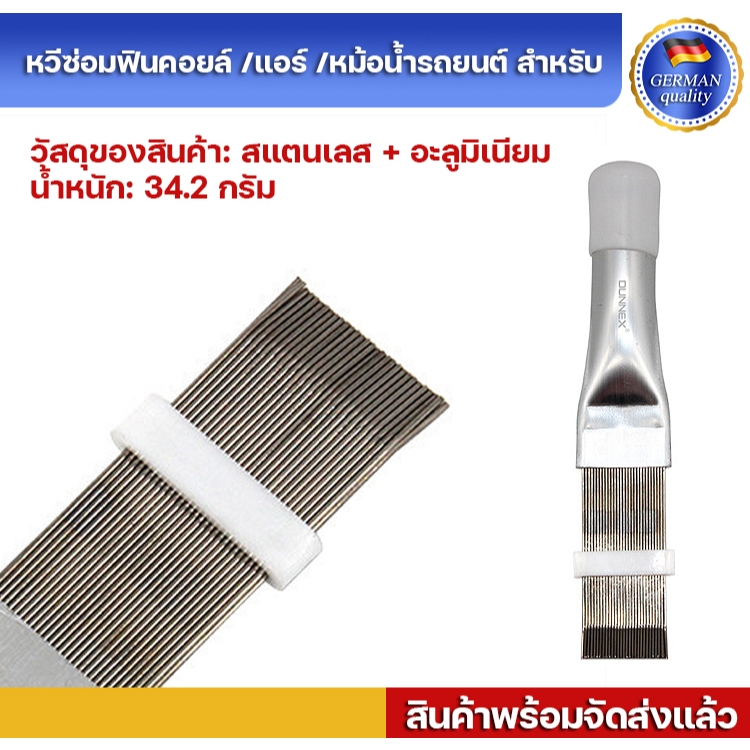 หวีซ่อมฟินคอยล์ /แอร์ /หม้อน้ำรถยนต์ สำหรับ แต่งซ่อม ฟินคอยล์ที่ล้ม