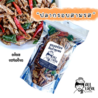 ปลากรอบสมุนไพร🐟 และ ปลากรอบโรยงา ขนาดถุง 100 กรัม ✨( ถูก อร่อย ส่งไว ) ของเมืองระยอง สูตรบ้านเพ