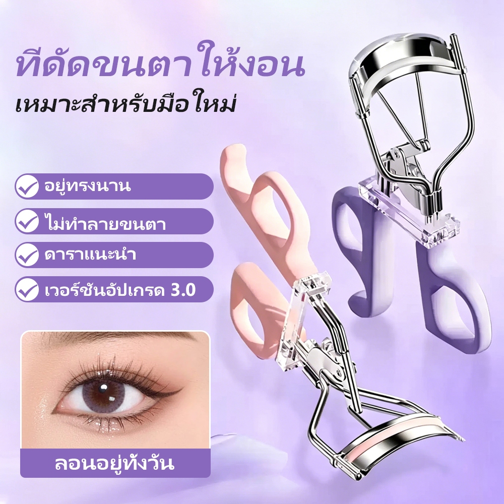 ที่ดัดขนตามุมกว้าง ด้ามจับตามหลักสรีรศาสตร์ ที่หนีบขนตา แผ่นซิลิโคนนุ่ม ไม่หนีบหนังตา เหมาะสำหรับมือใหม่