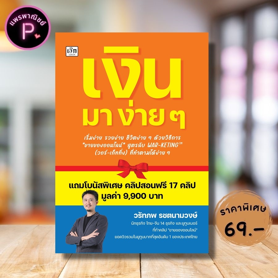 หนังสือ ราคา 395 บาท เงิน มา ง่าย ๆ : การเงิน เทคนิคการขาย การเงินส่วนบุคคล การวางแผนทางการเงิน