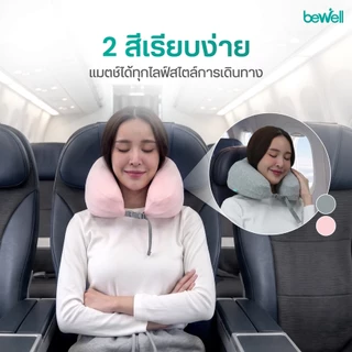 [Gift Set เที่ยวสบาย] Bewell หมอนรองคอเมมโมรี่โฟม และ ผ้าปิดตา 3D