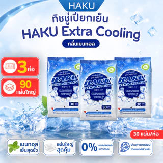 (3ชิ้น) ทิชชู่เปียกสูตรเย็น Haku Cooling กลิ่น MENTHOL ผ้าเปียกติดแอร์เย็นสดชื่น เหมือนอาบน้ำใหม่!
