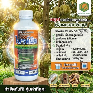 พิโพรนิล 5% SC ไบร์ทนิล สารกำจัดแมลง สูตรเย็น เนื้อครีม ขนาด 1 ลิตร ฉีดพ่นได้ทุกระยะ ฉีดผ่าดอกได้